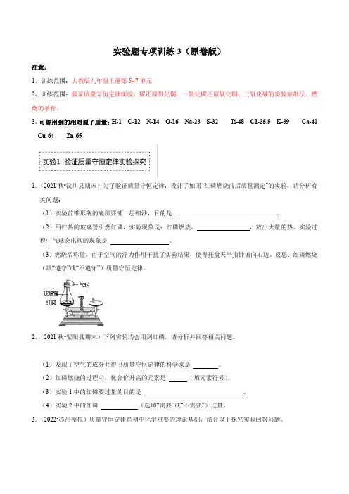 人教版九年级化学上册阶段性考试复习精选练实验题专项训练3(原卷版+解析)