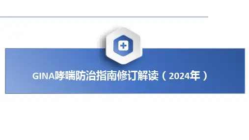 2024年GINA哮喘防治指南修订解读课件PPT