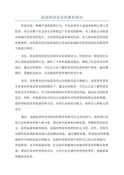 防范性侵害宣传教育知识