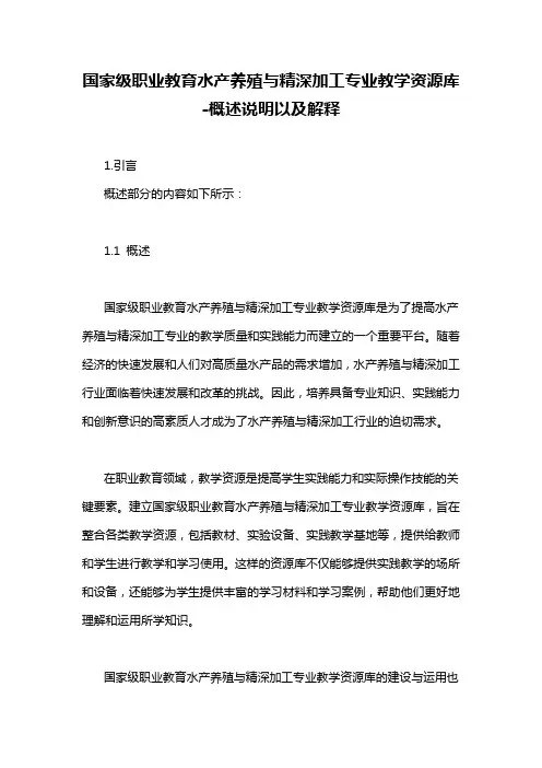 国家级职业教育水产养殖与精深加工专业教学资源库-概述说明以及解释