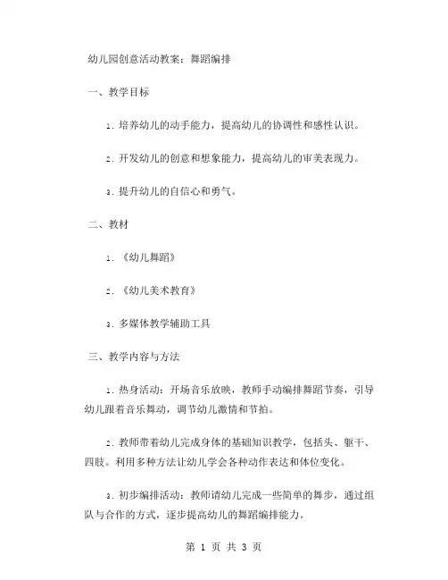 幼儿园创意活动教案：舞蹈编排