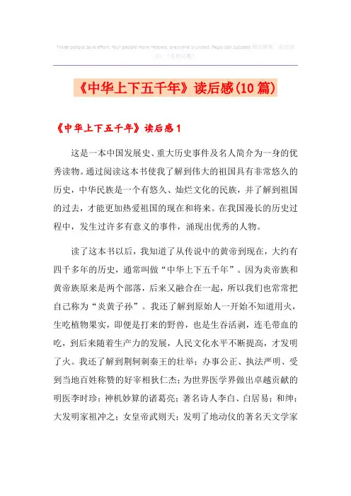 《中华上下五千年》读后感(10篇)