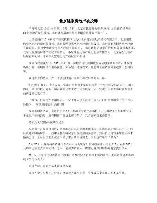 北京链家房地产被投诉