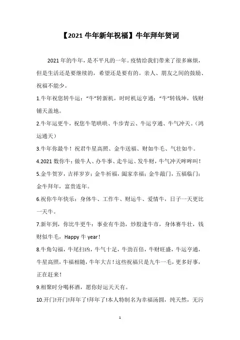 【2021牛年新年祝福】牛年拜年贺词