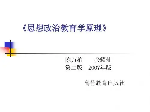 第一章思想政治教育学原理绪论