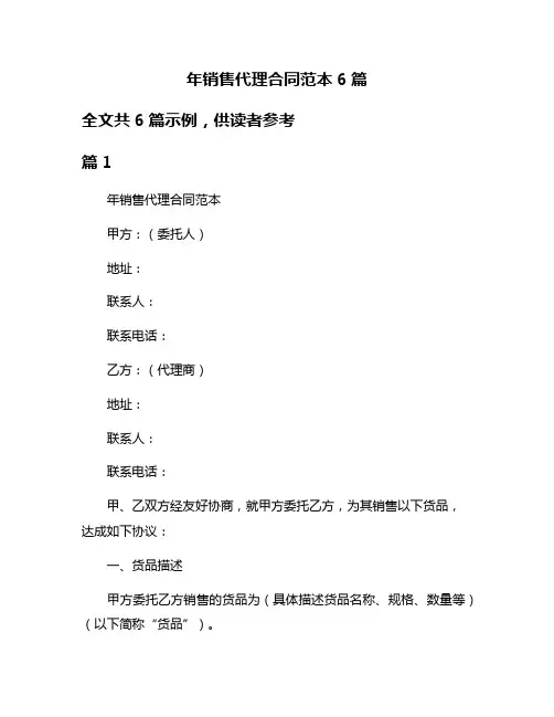 年销售代理合同范本6篇
