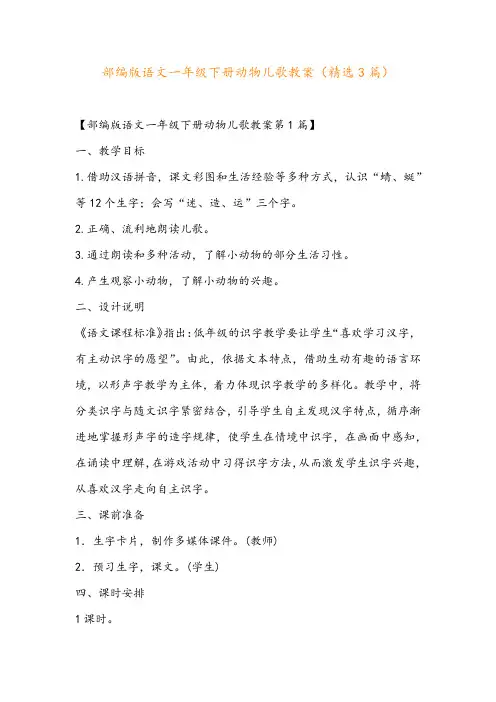 部编版语文一年级下册动物儿歌教案(精选3篇)