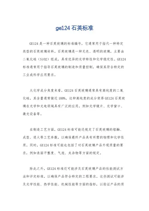 ge124石英标准