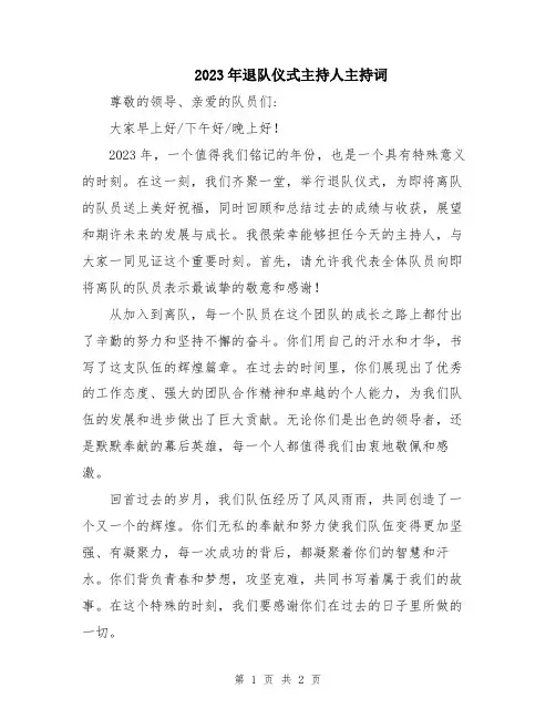 2023年退队仪式主持人主持词