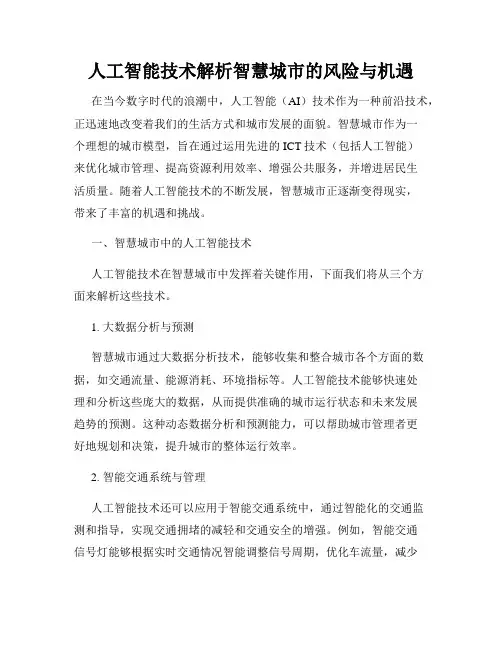 人工智能技术解析智慧城市的风险与机遇