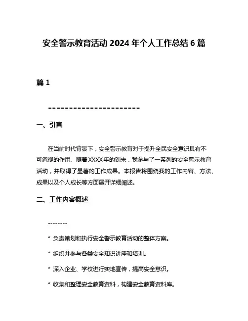 安全警示教育活动2024年个人工作总结6篇