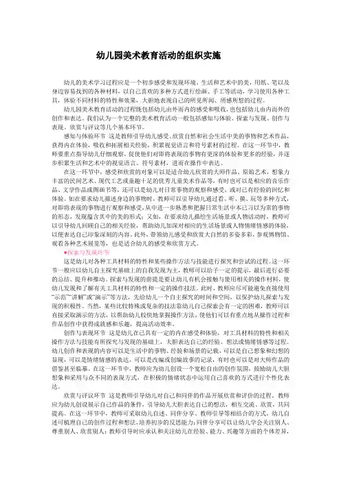 幼儿园美术教育活动的组织实施