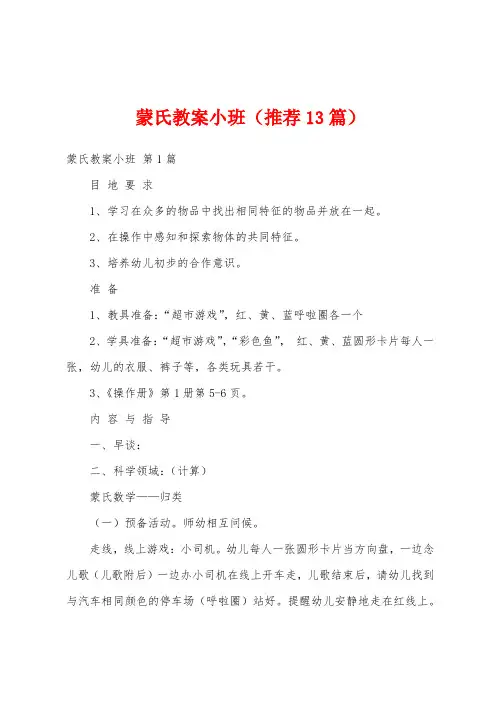 蒙氏教案小班(推荐13篇)
