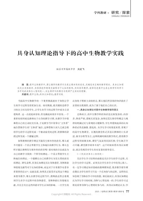 具身认知理论指导下的高中生物教学实践