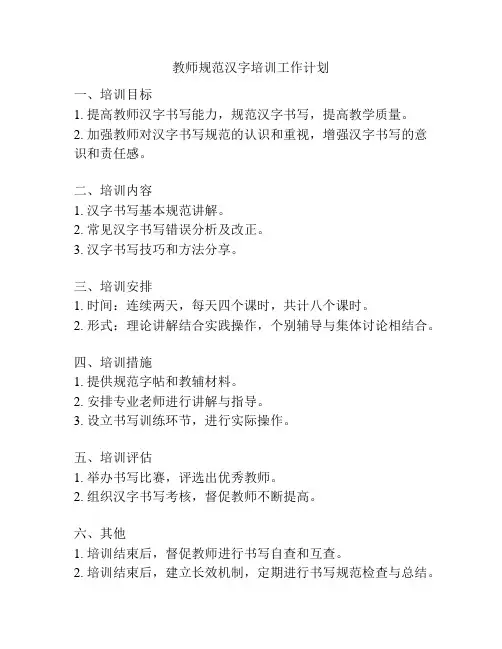 教师规范汉字培训工作计划