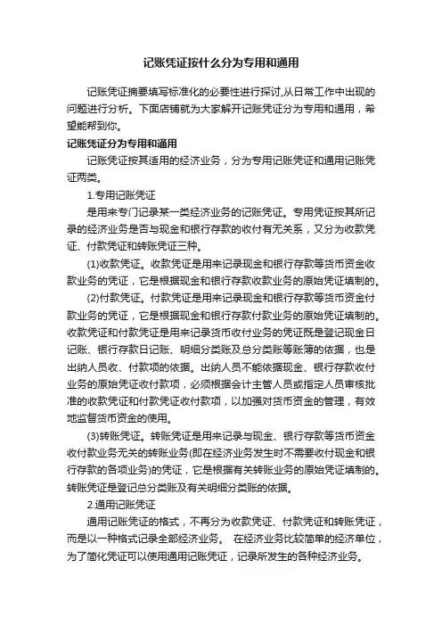 记账凭证按什么分为专用和通用