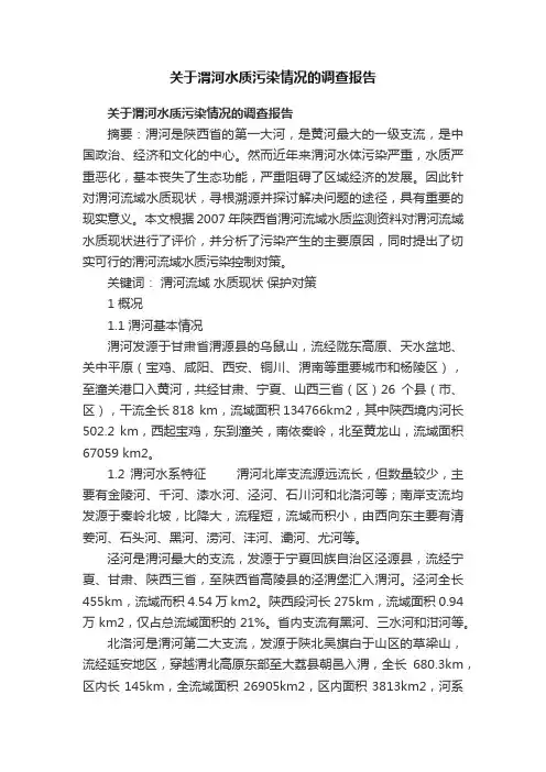 关于渭河水质污染情况的调查报告