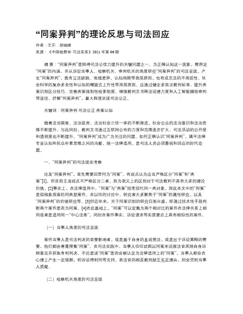  “同案异判”的理论反思与司法回应	