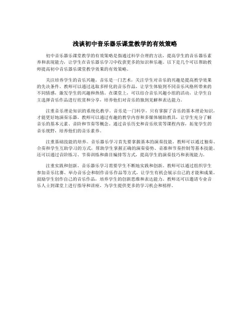 浅谈初中音乐器乐课堂教学的有效策略