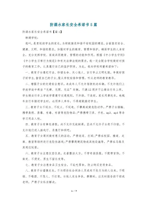 防溺水家长安全承诺书5篇