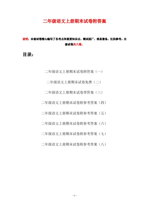 二年级语文上册期末试卷附答案(八套)