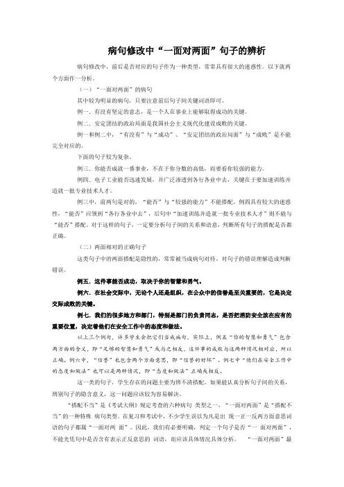 病句修改中“一面对两面”句子的辨析