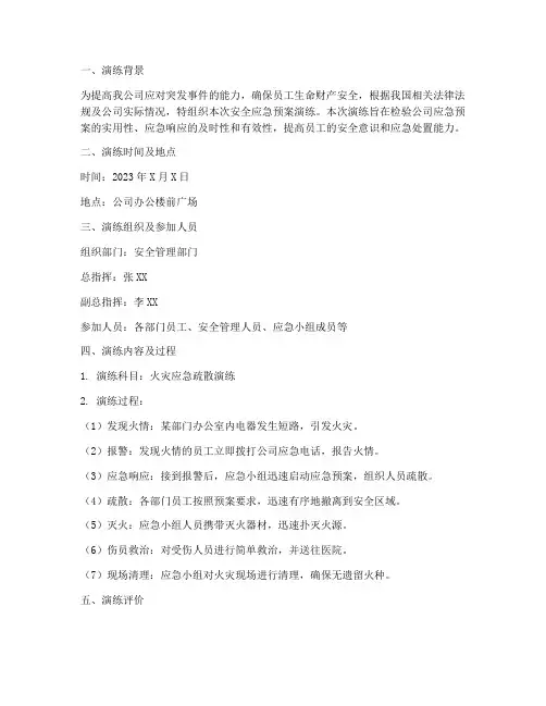 安全应急预案演练评价记录
