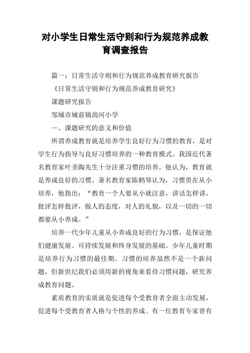 对小学生日常生活守则和行为规范养成教育调查报告