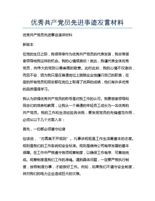 优秀共产党员先进事迹发言材料