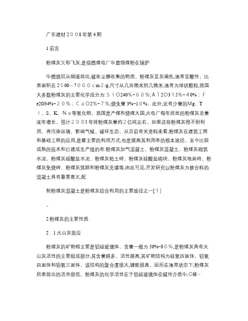 浅谈粉煤灰对混凝土强度的影响