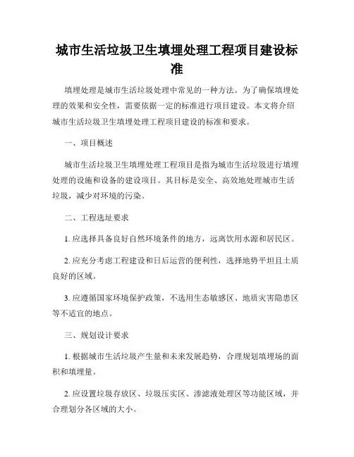 城市生活垃圾卫生填埋处理工程项目建设标准