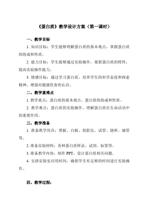 《主题六 第二节 蛋白质》教学设计