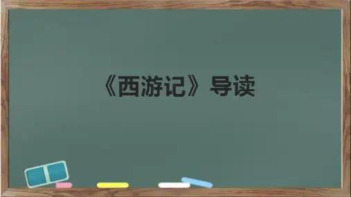 《西游记》导读精品课件