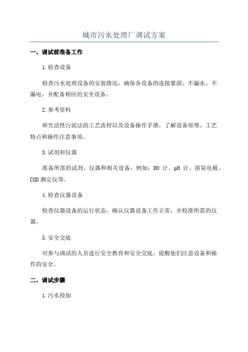 城市污水处理厂调试方案