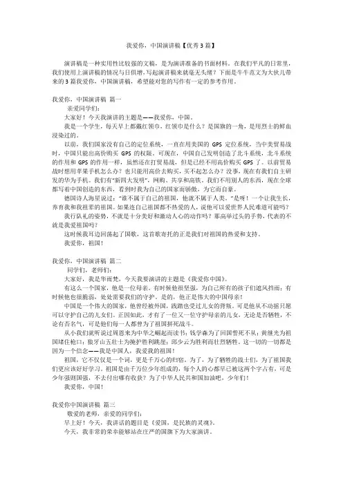 我爱你,中国演讲稿【优秀3篇】