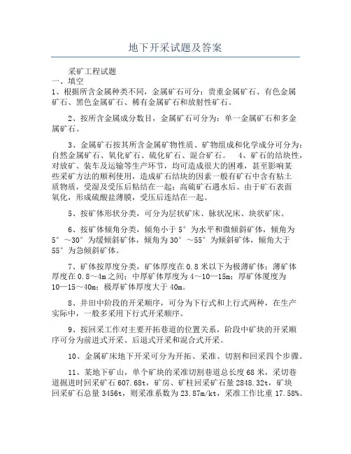 地下开采试题及答案