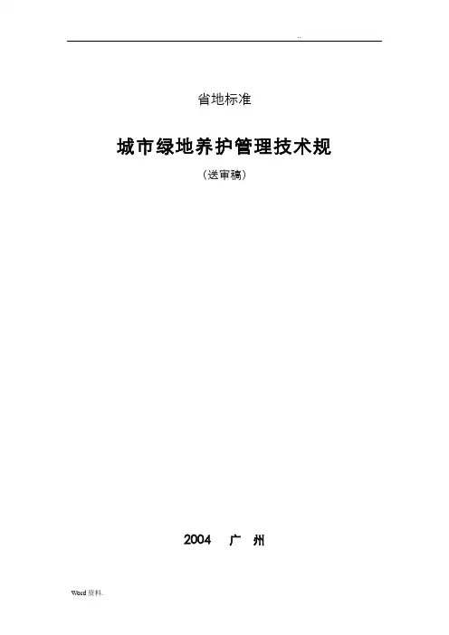 园林绿地养护管理技术规范(广东省)
