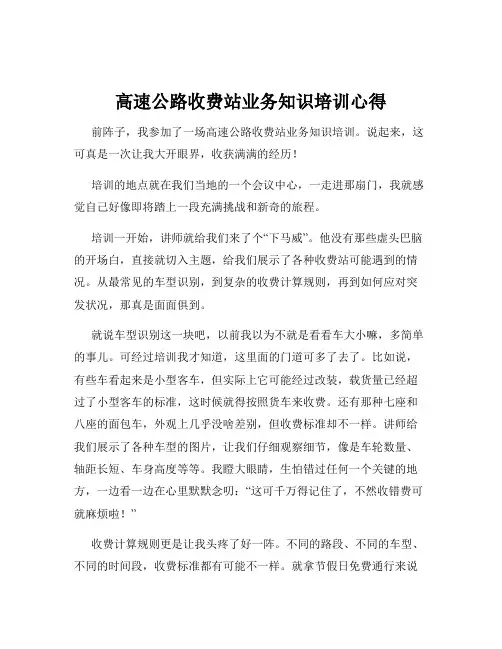 高速公路收费站业务知识培训心得