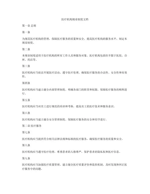 医疗机构规章制度文档