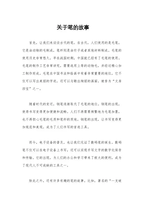 关于笔的故事