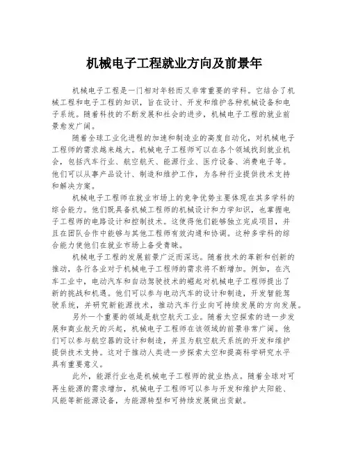 机械电子工程就业方向及前景年