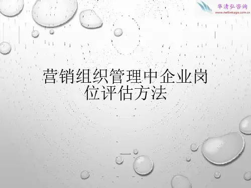 企业组织管理中的岗位评估方法--海氏法