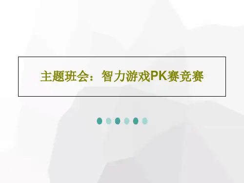主题班会：智力游戏PK赛竞赛50页文档