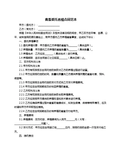 禽畜委托养殖合同范本