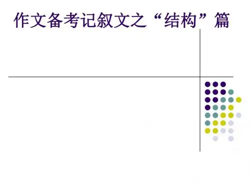 中考作文备考记叙文之“结构”篇PPT实用课件