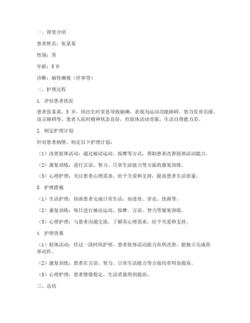 脑瘫个案护理总结范文