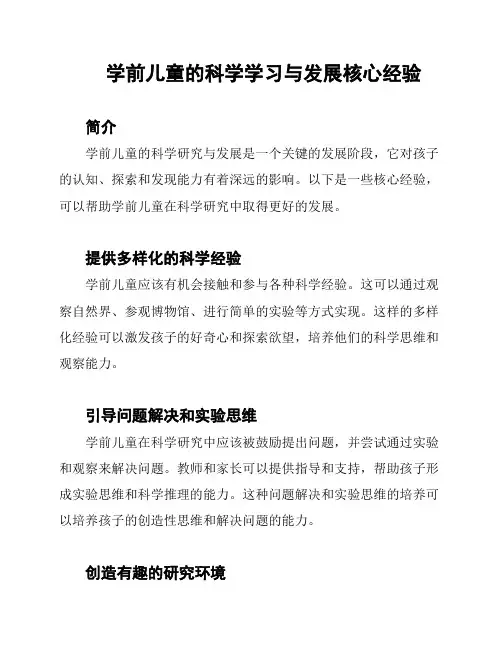 学前儿童的科学学习与发展核心经验