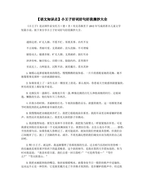 【语文知识点】小王子好词好句好段摘抄大全
