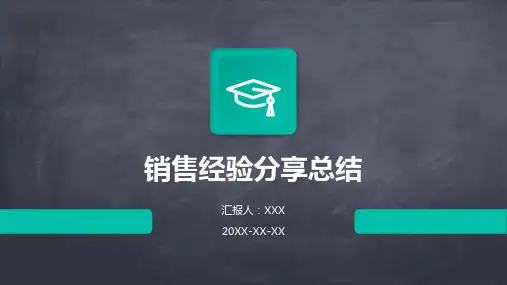 销售经验分享总结ppt