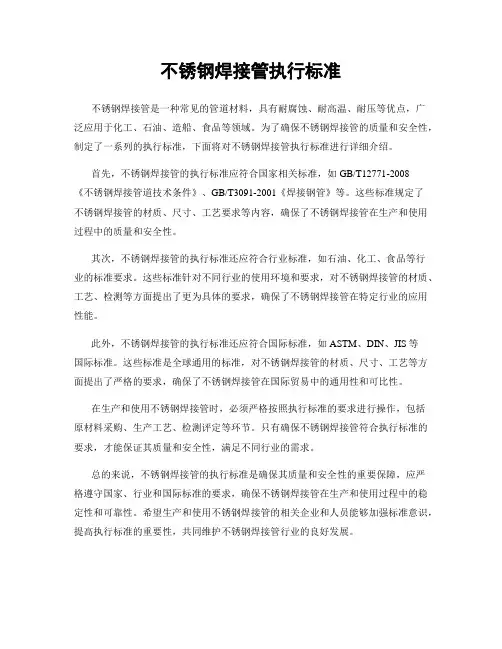 不锈钢焊接管执行标准